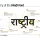 10 cuvinte hindi pe săptămână: Numerele 1-10 (4)